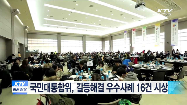 국민대통합위, 갈등해결 우수사례 16건 시상