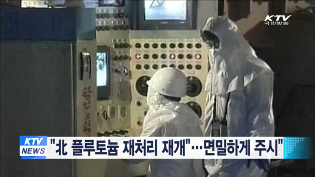 "北 플루토늄 재처리 재개"…면밀하게 주시"
