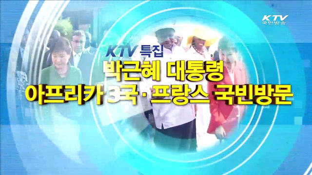 박근혜 대통령 아프리카 3국·프랑스 국빈 방문