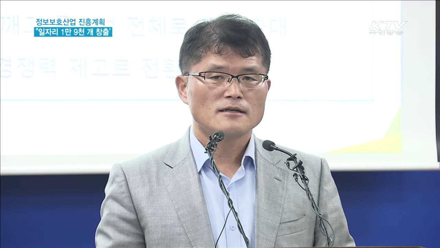 제1차 정보보호산업 진흥계획…일자리 1만9천개