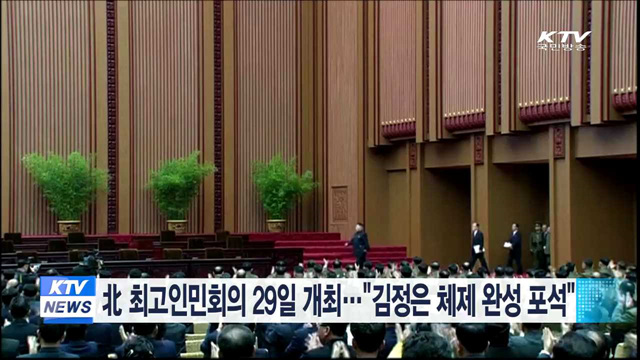 北 최고인민회의 29일 개최…"김정은 체제 완성 포석"