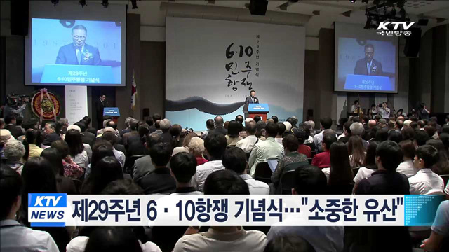 제29주년 6·10항쟁 기념식…"소중한 유산"