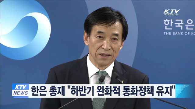 한은 총재 "하반기 완화적 통화정책 유지"