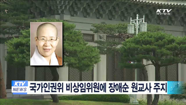 국가인권위 비상임위원에 장애순 원교사 주지