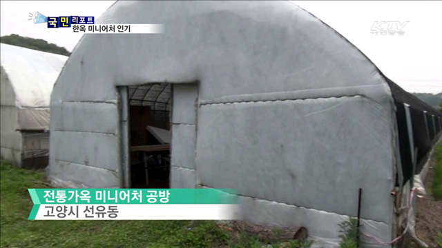 전통 가옥…미니어처 예술로 승화