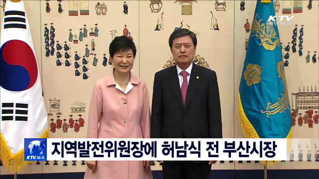 지역발전위원장에 허남식 전 부산시장