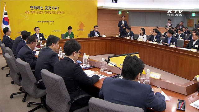 "공공개혁, 내일로 미룰 수 있는 일 아니다"