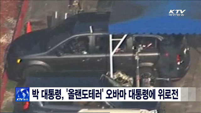 박 대통령, '올랜도테러' 오바마 대통령에 위로전