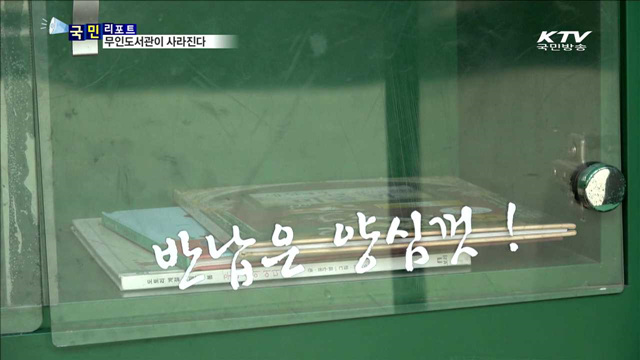 실종된 양심에 무인도서관이 사라진다