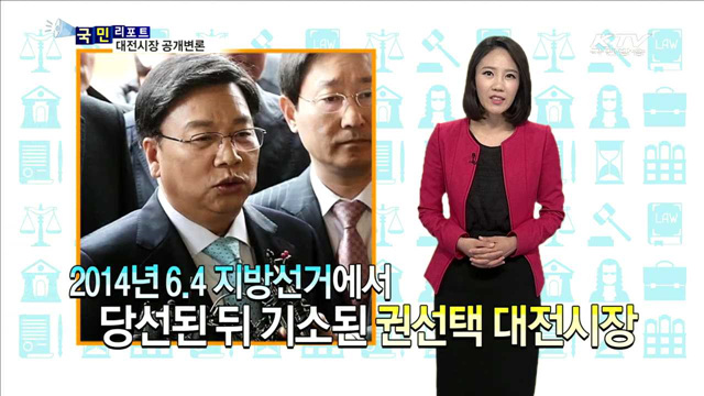 최종심 앞둔 권선택 시장 16일 공개변론