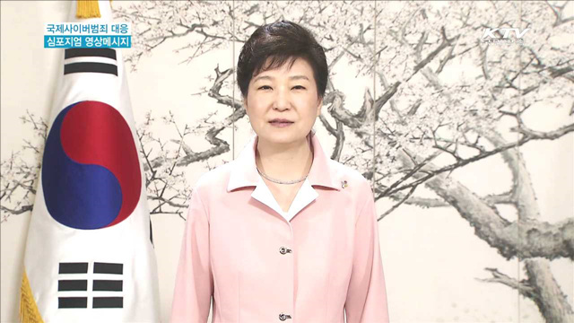 2016 국제 사이버범죄 대응 심포지엄 영상메시지