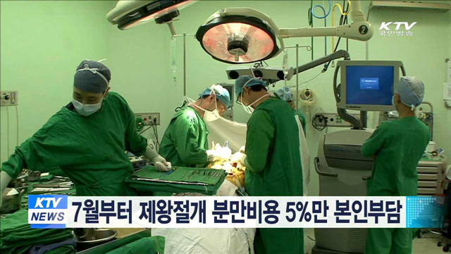 7월부터 제왕절개 분만비용 5%만 본인부담 