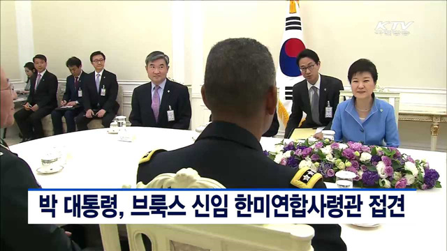박 대통령, 브룩스 신임 한미연합사령관 접견