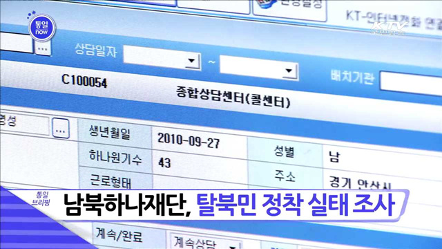 남북하나재단, 탈북민 정착 실태 조사