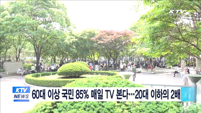 60대 이상 국민 85% 매일 TV 본다…20대 이하의 2배