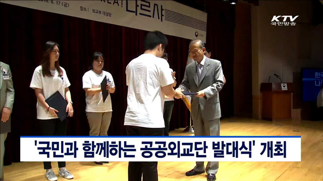'국민과 함께하는 공공외교단 발대식' 개최