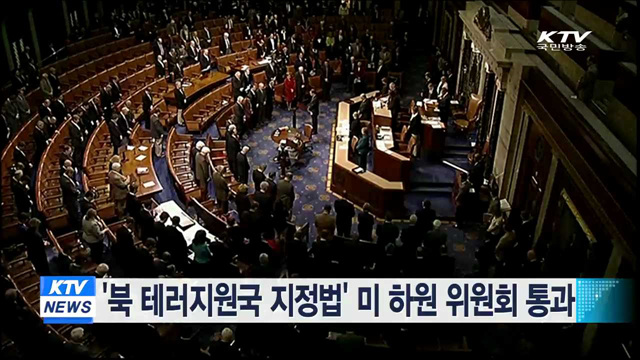 '북 테러지원국 지정법' 미 하원 위원회 통과