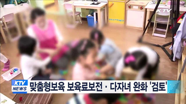 맞춤형보육 보육료보전·다자녀 완화 '검토'