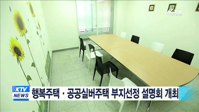 행복주택·공공실버주택 부지선정 설명회 개최