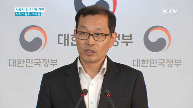 "서울시 청년수당 시행에 합의한 적 없어"