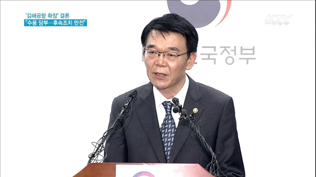 '김해공항 확장' 수용 당부…"후속조치 만전"