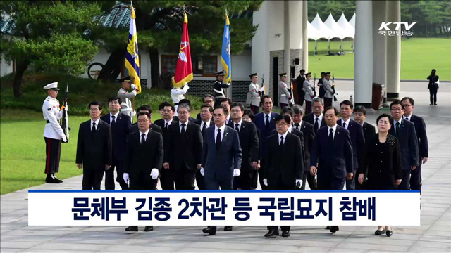 문체부 김종 2차관 등 국립묘지 참배