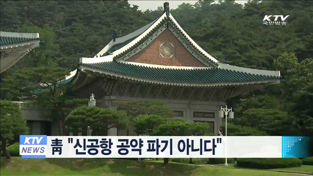 靑 "신공항 공약 파기 아니다"