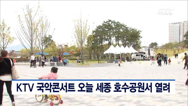 KTV 국악콘서트 오늘 세종 호수공원서 열려