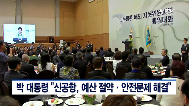 박 대통령 "신공항, 예산 절약·안전 문제 해결"