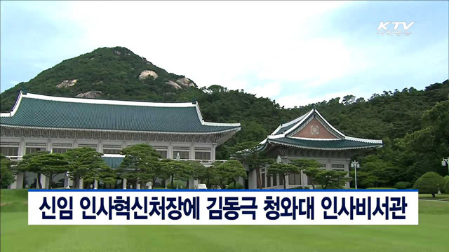 신임 인사혁신처장에 김동극 청와대 인사비서관