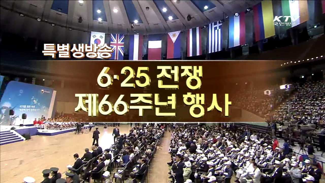 제66주년 6·25 한국전쟁 추모식