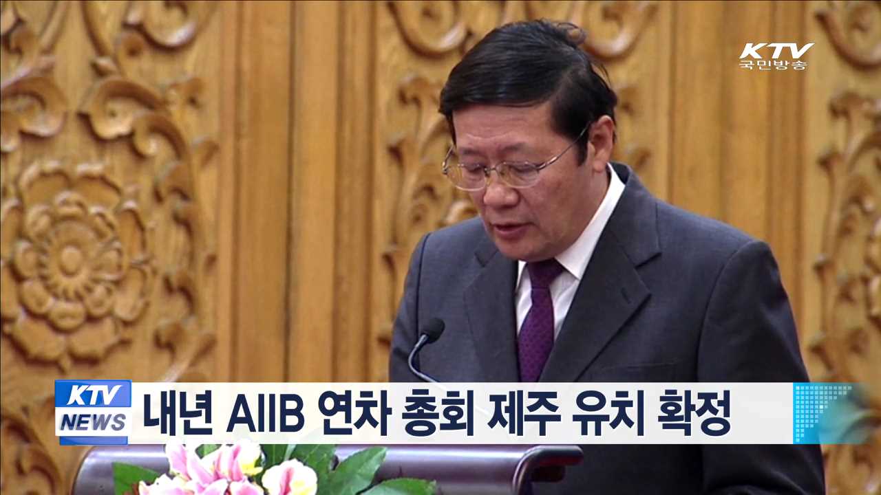 내년 AIIB 연차 총회 제주 유치 확정