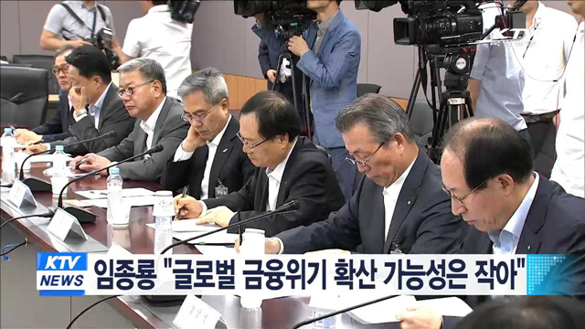 임종룡 "글로벌 금융위기 확산 가능성은 작아"