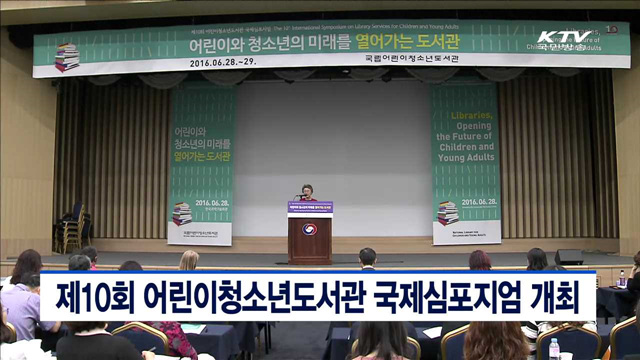 제10회 어린이청소년도서관 국제심포지엄 개최