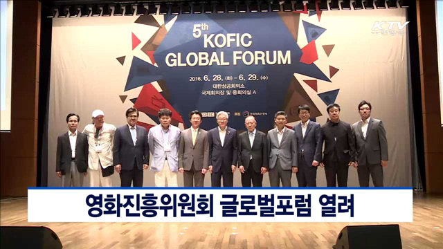 영화진흥위원회 글로벌포럼 열려