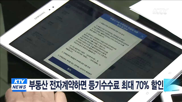 부동산 전자계약하면 등기수수료 최대 70% 할인