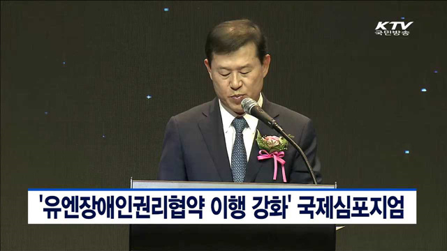 '유엔장애인권리협약 이행 강화' 국제심포지엄