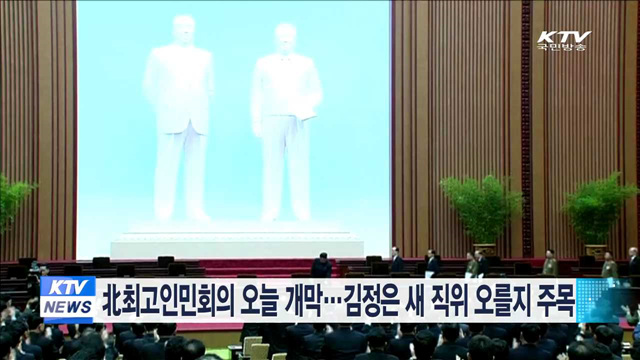 北최고인민회의 오늘 개막…김정은 새 직위 오를지 주목