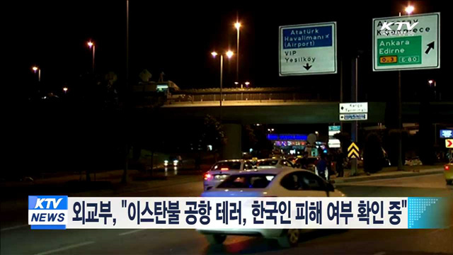 외교부 "이스탄불 공항 테러, 한국인 피해 여부 확인 중"