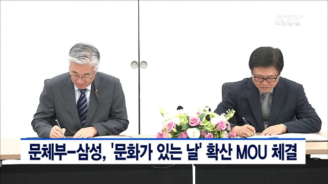 문체부-삼성, '문화가 있는 날' 확산 MOU 체결