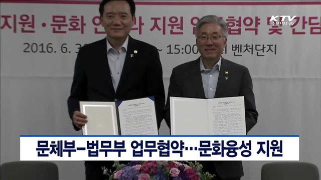 문체부-법무부 업무협약…문화융성 지원