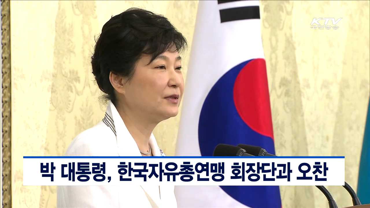 박 대통령, 한국자유총연맹 회장단과 오찬