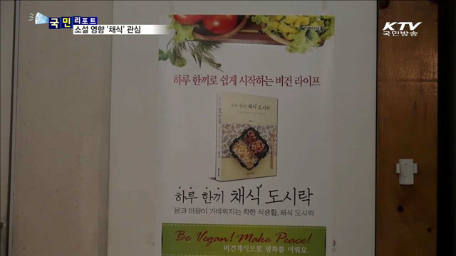 채식주의자 열풍…채식문화 확산