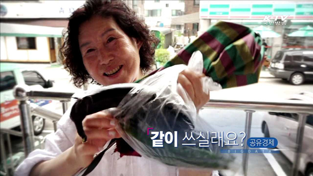 같이 쓰실래요? 공유경제