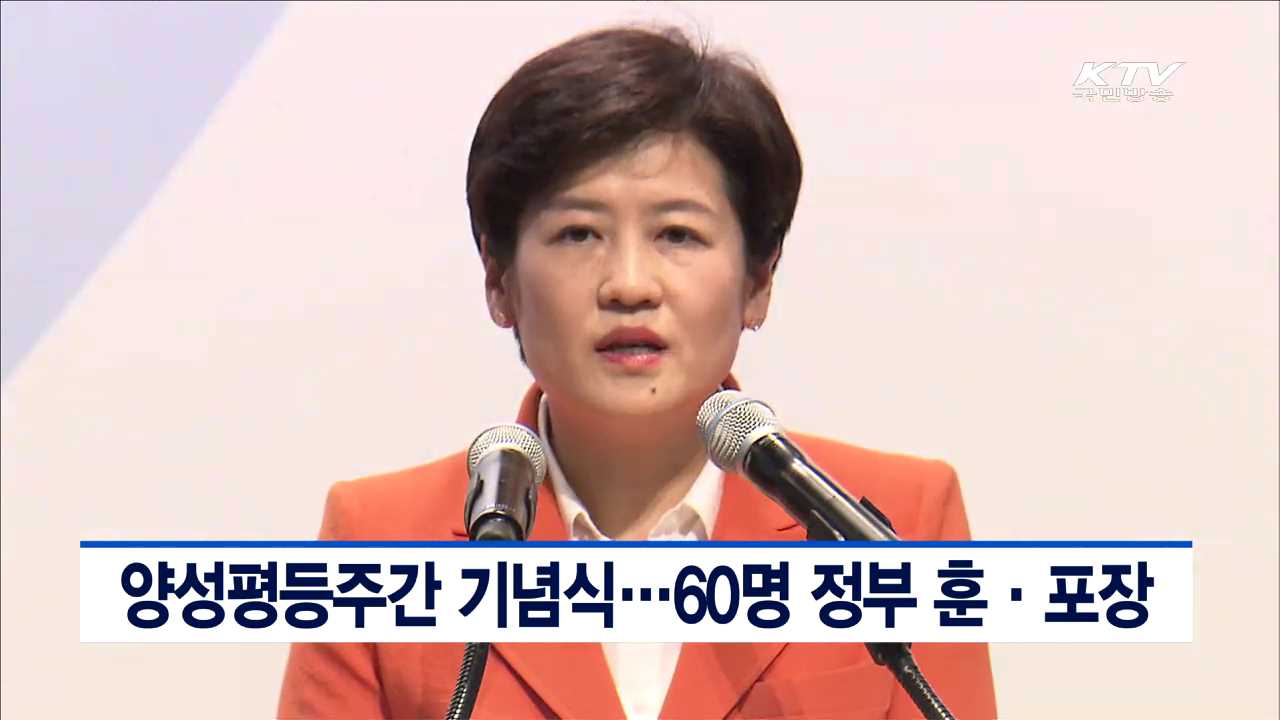 양성평등주간 기념식…60명 정부 훈·포장