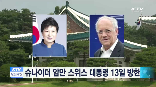 슈나이더 암만 스위스 대통령 13일 방한