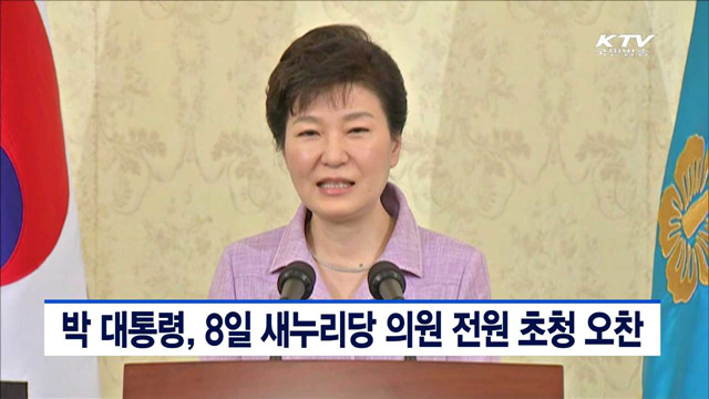 박 대통령, 8일 새누리당 의원 전원 초청 오찬