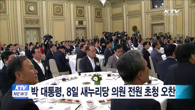 박 대통령, 8일 새누리당 의원 전원 초청 오찬