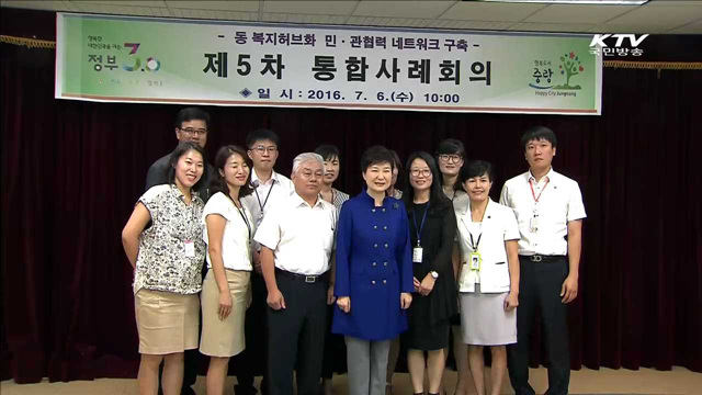 박 대통령, '읍면동 복지허브화' 현장 방문