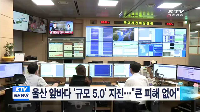 울산 앞바다 '규모 5.0' 지진…"큰 피해 없어"